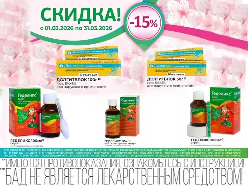 Весенние скидки и бонусы в Бурят-Фармация