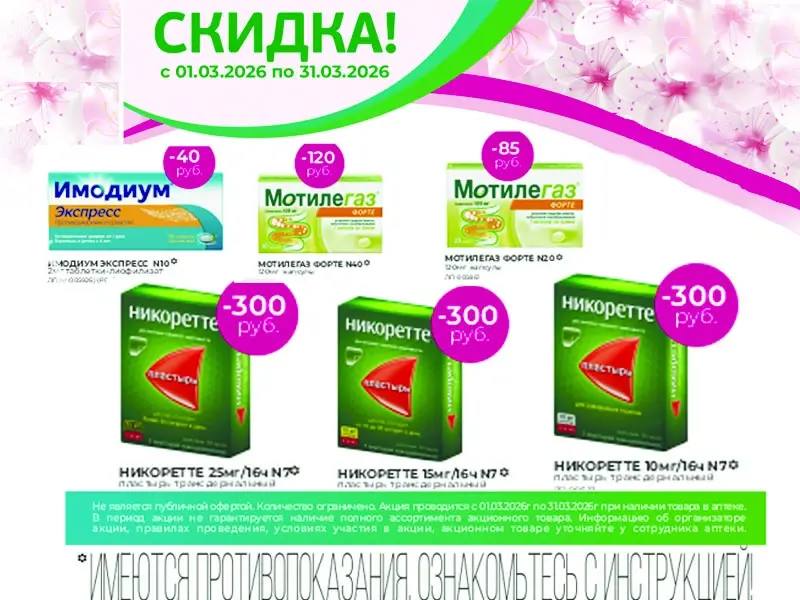 Весенние скидки и бонусы в Бурят-Фармация